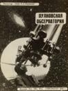 (ASTRONOMY) Soviet-era portfolio entitled Pokrovsky Observatory, with 54 photographs.